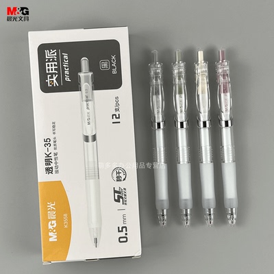 晨光K35透明款速干按动中性笔