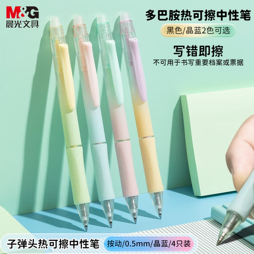 晨光多巴胺按动热可擦中性笔