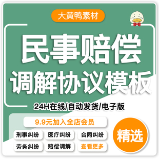 民事纠纷事故争议医疗赔偿劳务诉讼和解调解谅解协议书范本模板