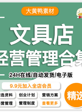 文具店创业计划经营管理制度行销方案装修陈列选址技巧模板大全