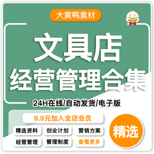 文具店创业计划经营管理制度行销方案装修陈列选址技巧模板大全