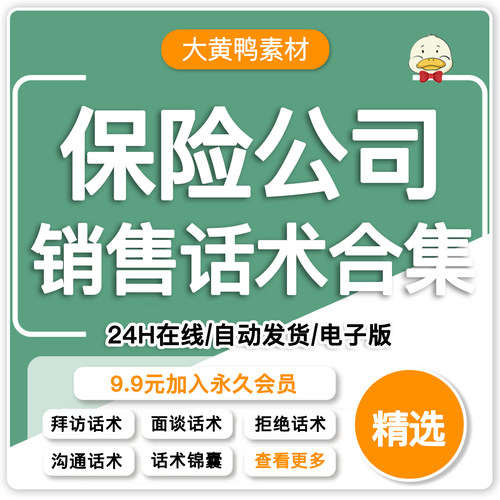 商业保险公司陌生拜访电话沟通面谈理赔 回访销售技巧话术资料