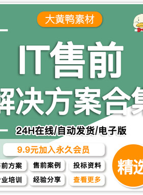 工程师销售IT售前解决方案技巧案例修炼之道投标文件模板资料