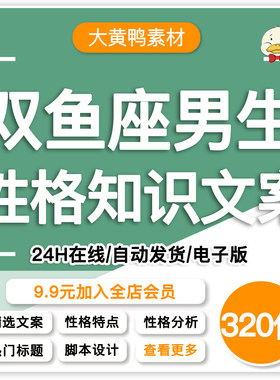 双鱼座男生知识文案十二星座情感性格分析爆款视频口播脚本素材12