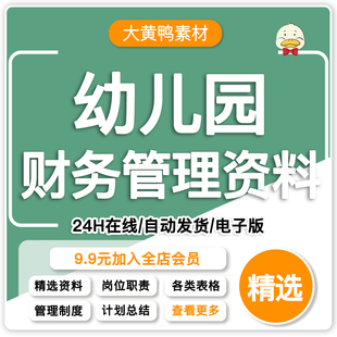 幼儿园财务管理制度岗位职责经费收支明细常用表格与工作计划总结