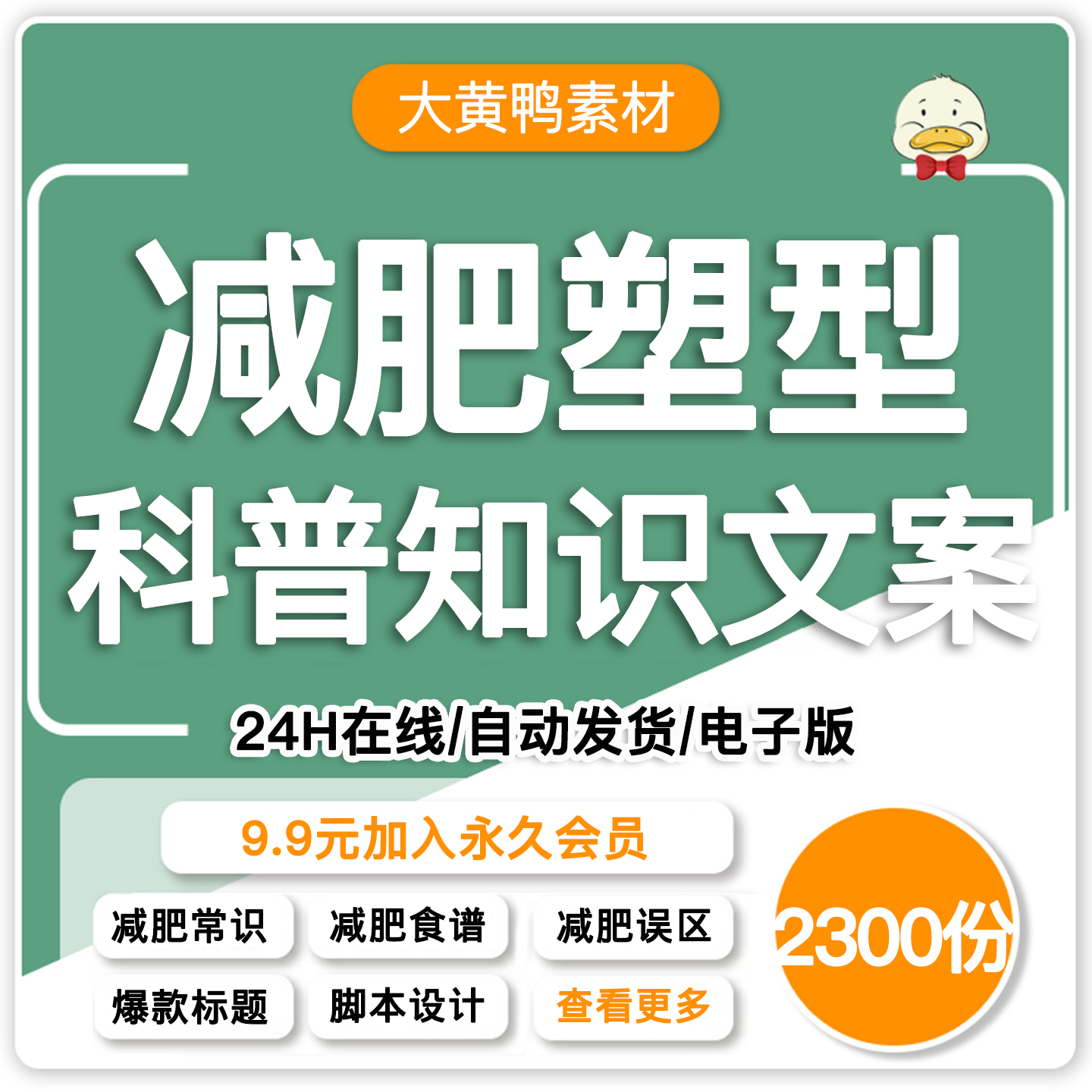 减肥塑型知识文案爆款减肥瘦身饮食短视频编写分镜头口播脚本素材