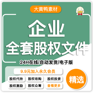 股权方案工具包架构设计协议书激励与合伙制股权分配合同资料全集