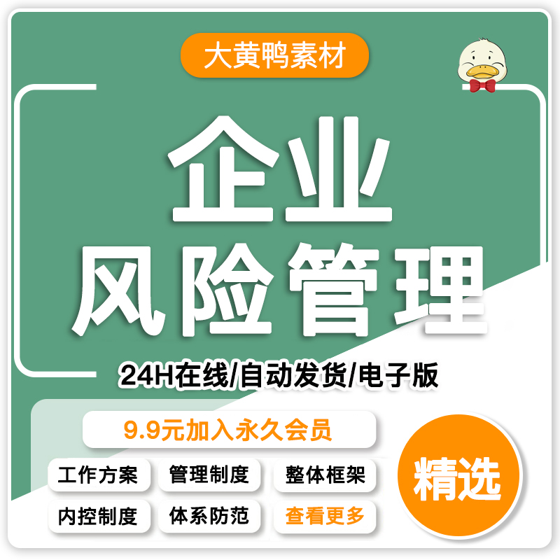 企业风险管理制度公司风险管理整体框架与内控制度培训 风险防范
