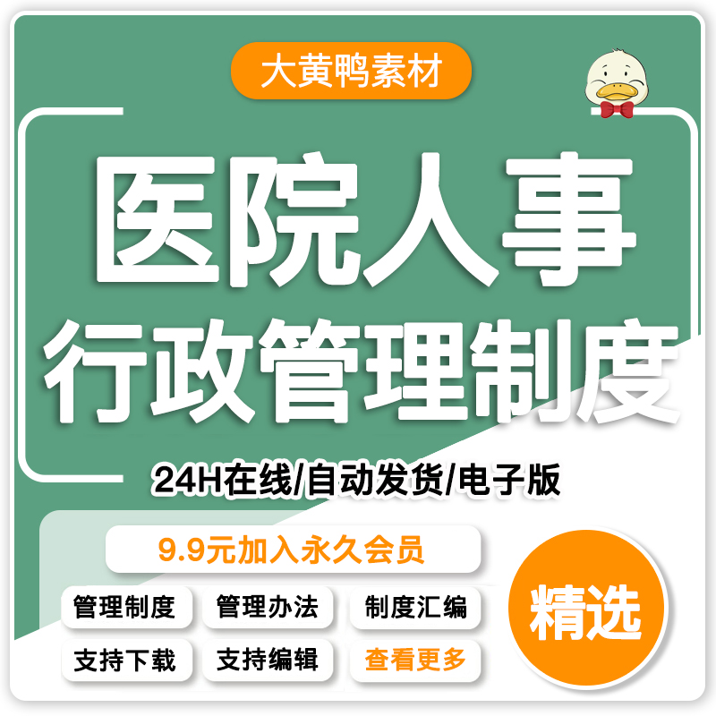 医院人力资源管理制度人事行政医院后勤制度人事聘用员工管理资料