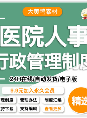 医院人力资源管理制度人事行政医院后勤制度人事聘用员工管理资料