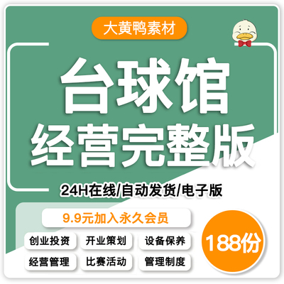 23台球厅俱乐部比赛大赛经营设备运营管理活动策划设计合同协议书