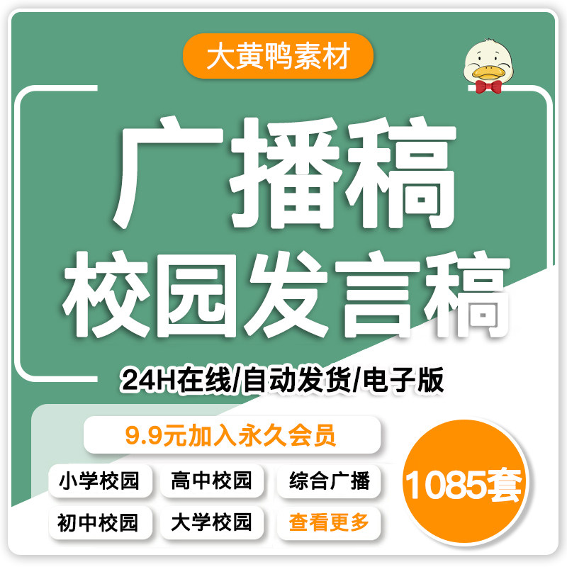 校园红领巾广播稿小学生初中高中广播站播音稿word文档模板资料,商务/设计服务,设计素材/源文件,淘宝优惠券,粉丝福利购,淘宝优惠卷