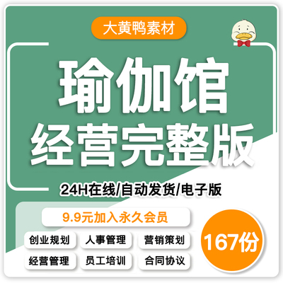 瑜伽馆经营资料大全创业规管理制度员工培训促销营销活动策划方案