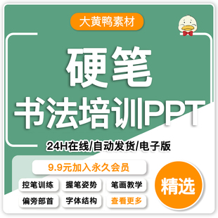 硬笔书法课件ppt教案课程班全套课程体系中小学写字教学电子资料