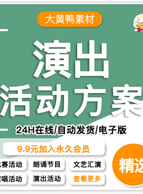 文艺晚会艺术团活动汇演演出比赛演唱会朗诵活动流程执行策划方案