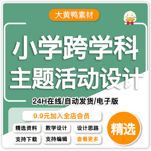 Q.小学跨学科主题活动设计语文英语数学体育美术跨学科教学优质课