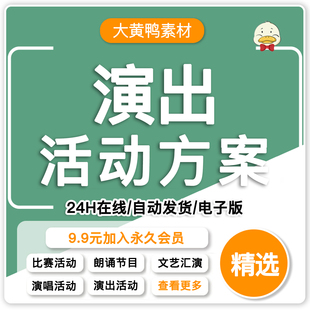 文艺晚会艺术团活动汇演演出比赛演唱会朗诵活动流程执行策划方案