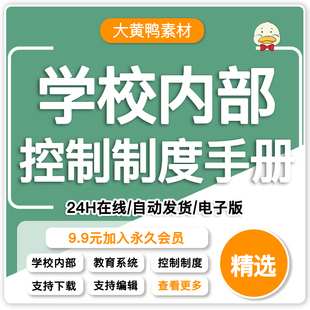 学校控制制度手册小学系统行政财务管理事业单位内部控制教育