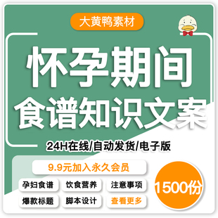 孕妇怀孕期间食谱知识文案健康保健短视频策划编写分镜头脚本素材