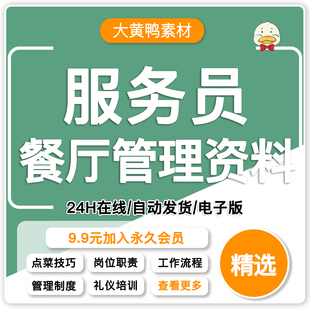 餐厅服务员管理制度资料餐饮店礼仪培训奖罚制度岗位职责工作流程
