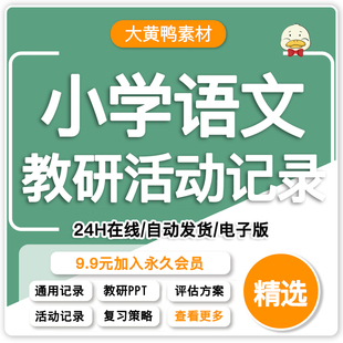 小学语文校本教研组活动记录内容案例资料学习记录表素材模板范文