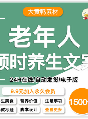 老年人顺时养生知识文案抖音大健康短视频编写分镜头口播脚本素材