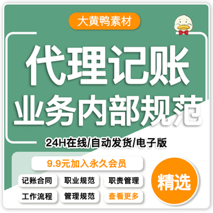 代理记账业务内部规范模板电子版会计服务公司机构许可资料文本
