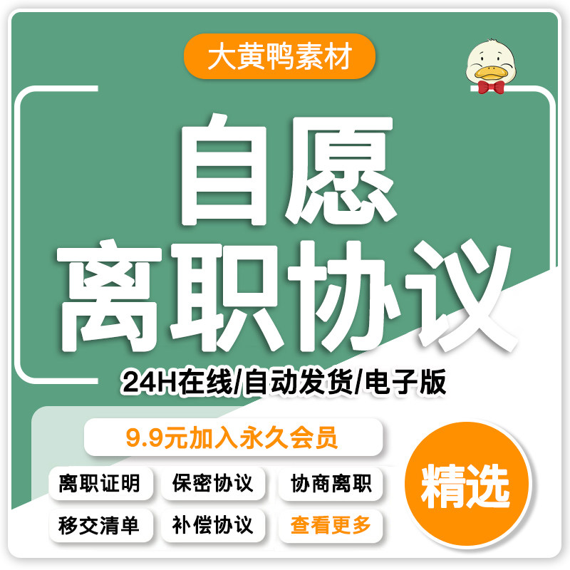 2024年自愿离职协议书结算补偿移交手续接清单合同模板范本电子版