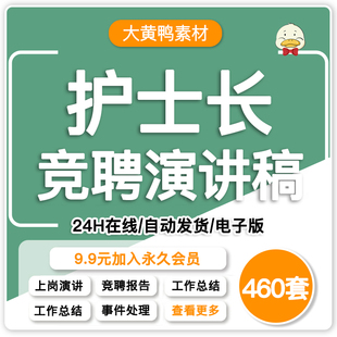 护理护士长竞聘PPT模板自我介绍面试简历岗位述职报告竞选演讲稿