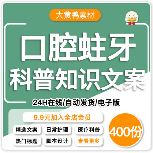 口腔蛀牙科普文案牙齿健康保健日常护理短视频口播脚本素材小红书