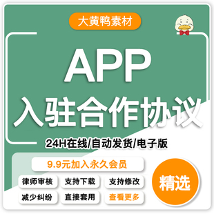 app商家入驻合作协议合同模板范本电子版