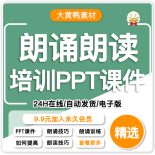朗诵朗读技巧培训PPT课件诗歌训练提高方法专题讲座指导成品模板