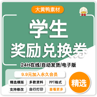 学生奖励兑换券电子版班级教师管理行为鼓励奖罚积分卡券PPT模板