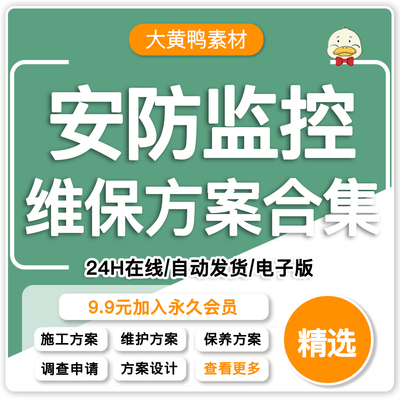 安防监控维保方案及设计服务内容和表格视频监控系统的检修与维护