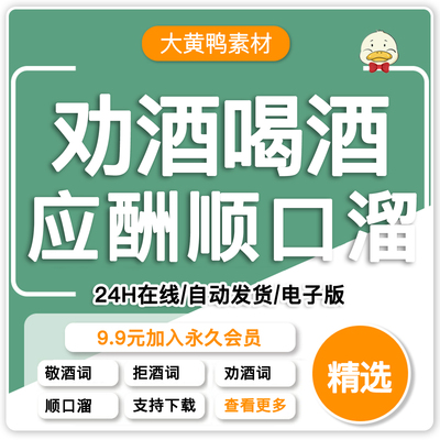 祝酒词电子版 祝酒辞大全酒桌顺口溜祝酒技巧宴会话术主持人祝福