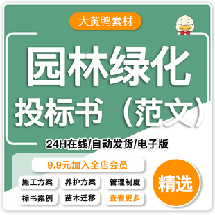 园林绿化工程投标书景观施工方案苗木采购养护招投标文件范本模板