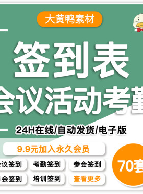 会议活动签到表考勤表党会婚礼早会活动签到电子表格excel模板