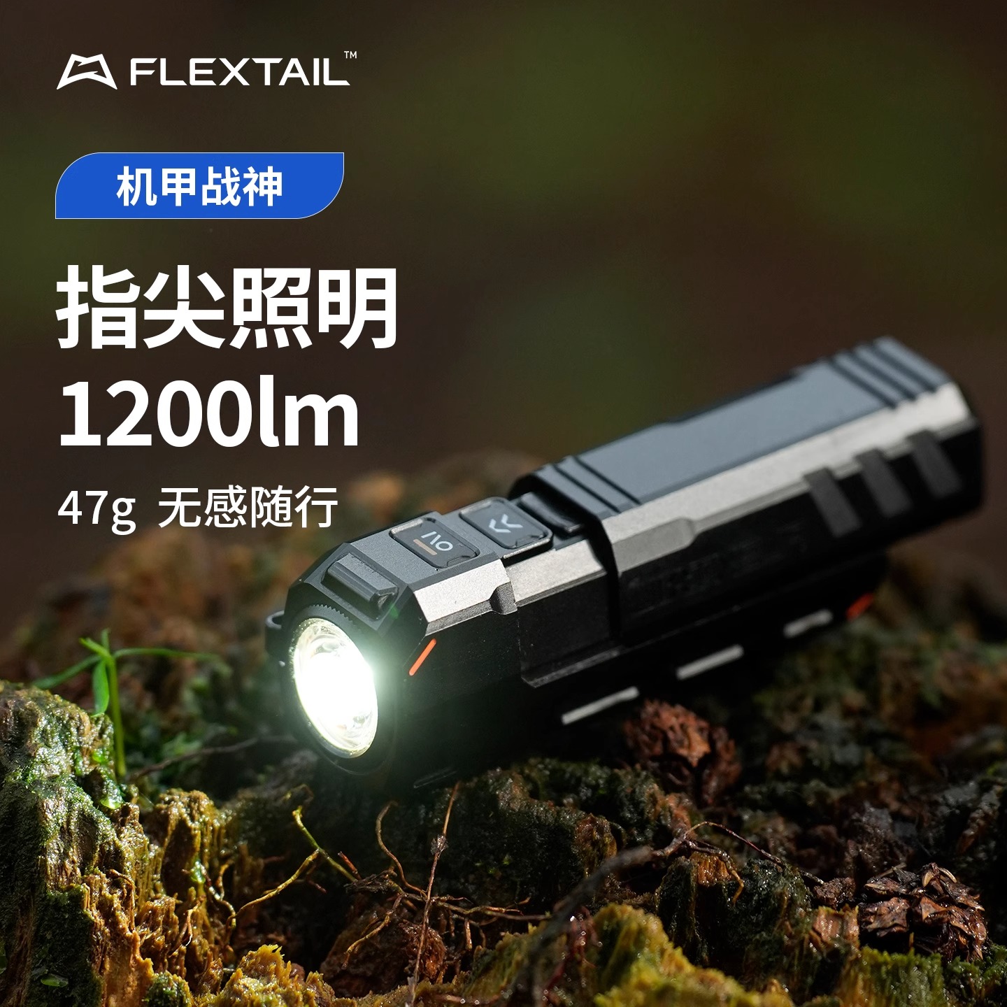 Flextail鱼尾充电手电筒户外小型便携ledc迷你手电强光超亮多功能