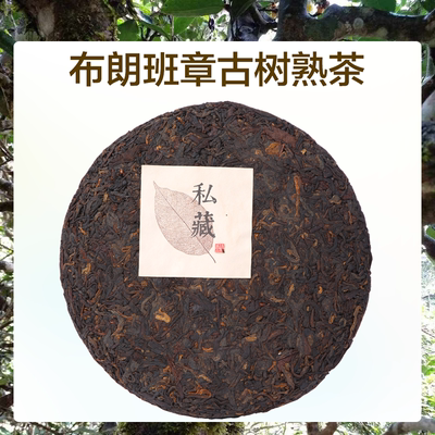 布朗山普洱茶熟茶十年以上糯香普洱熟茶正宗班章古树熟普洱茶357g