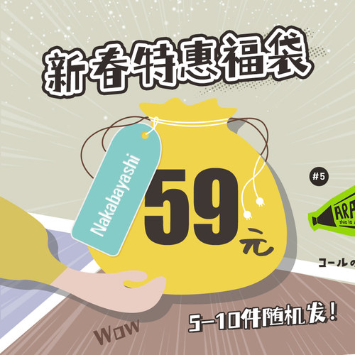 Nakabayashi仲林惊喜福袋