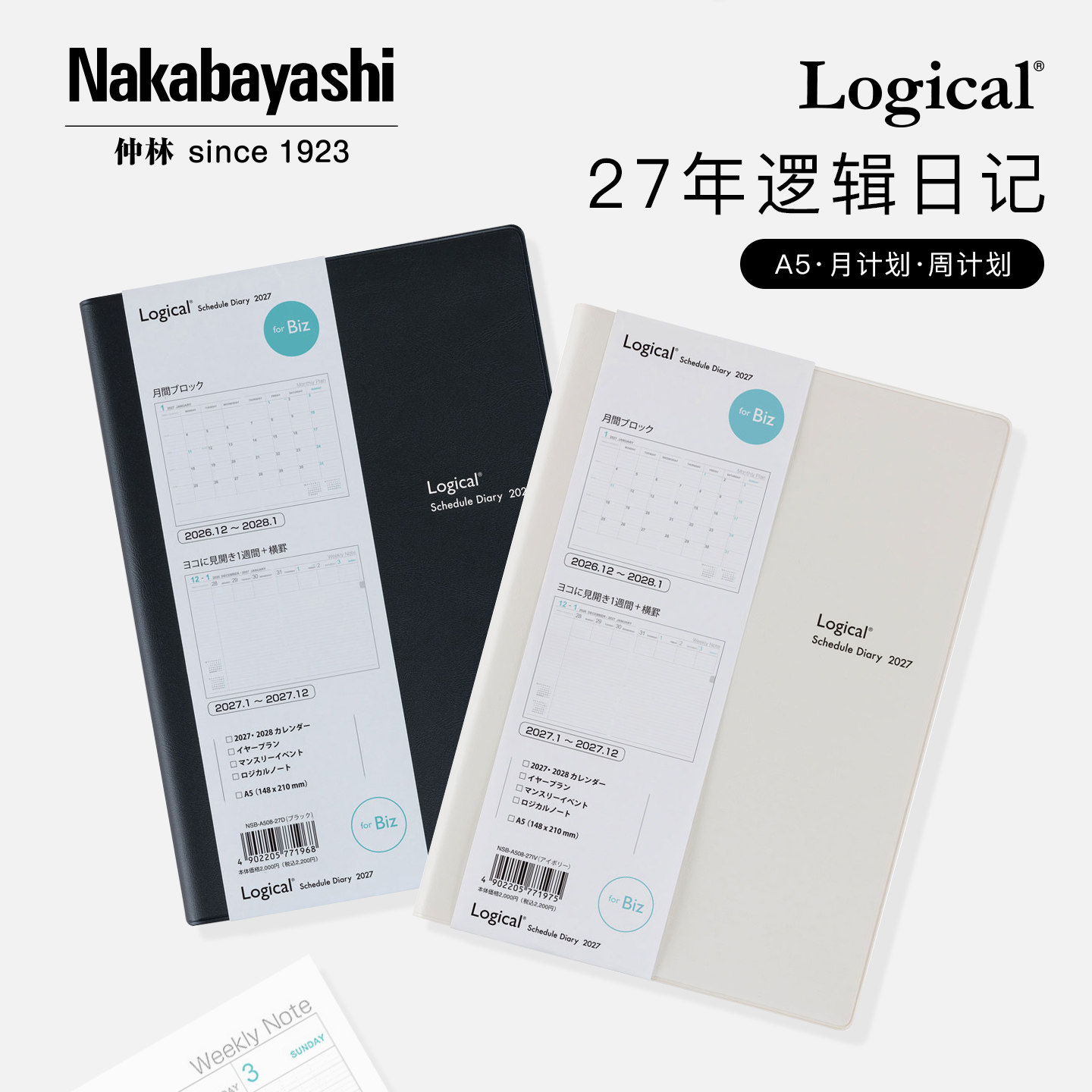nakabayashi仲林 2027年逻辑日程本手帐本年计划月计划手册时间表自律规划本日记本学生办公用本册手账本子