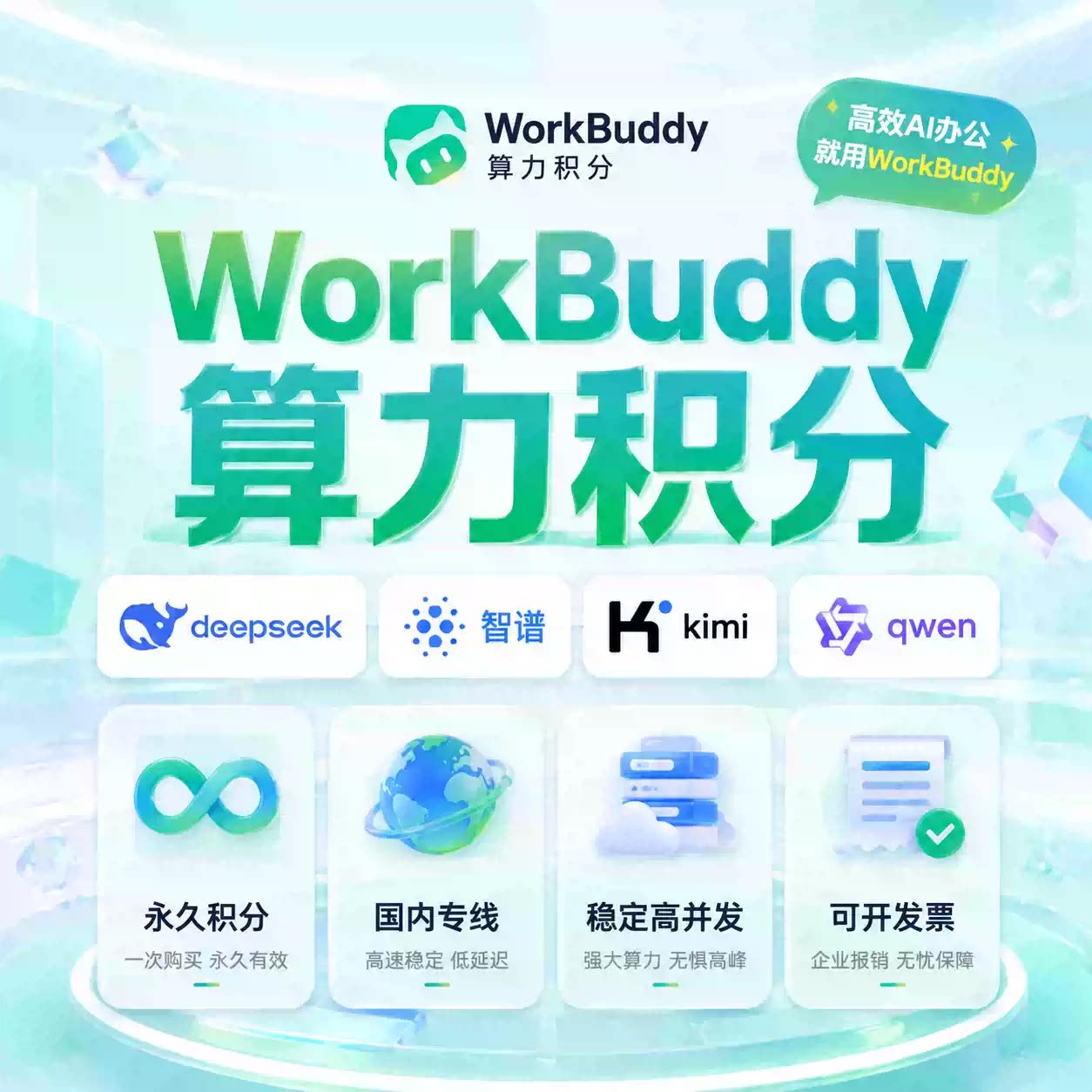 Workbuddy会员积分充值多平台接入快速响应AI智能办公 非账号积分