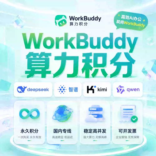 WorkBuddy Codebuddy 积分充值 9.9 元 10000 积分 兑换码