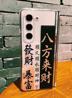 适用于新年三星Zfold6手机壳w24/fold5折叠屏w23/w22/Z Fold7八方来财w21边框前壳pc硬后壳fold2龙年过年壳