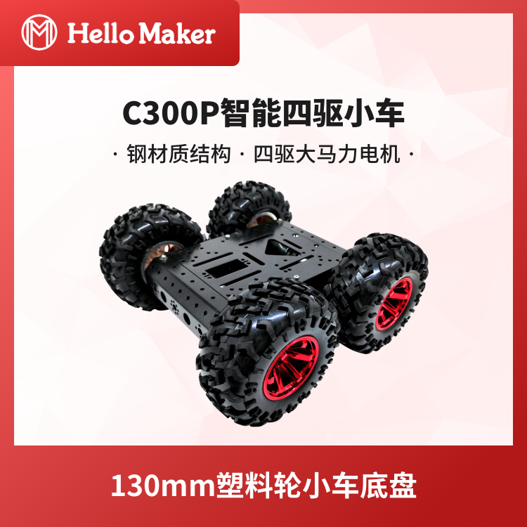 C300P 130mm塑料轮4WD移动机器人智能四驱轮式机器人小车底盘