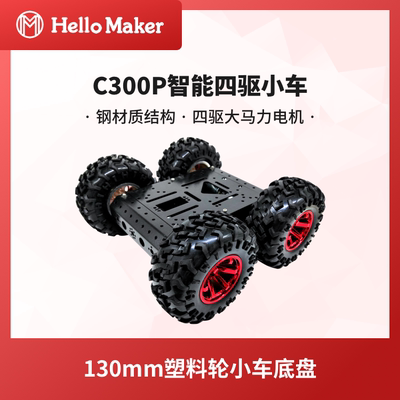 C300P 130mm塑料轮4WD移动机器人 智能四驱轮式机器人小车底盘