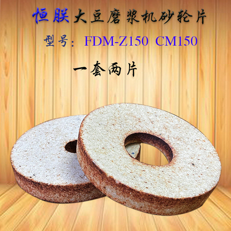 豆浆机磨片砂轮恒朕FDM-Z150