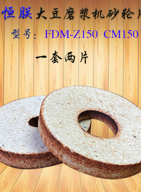 豆浆机磨片砂轮恒朕FDM-Z150