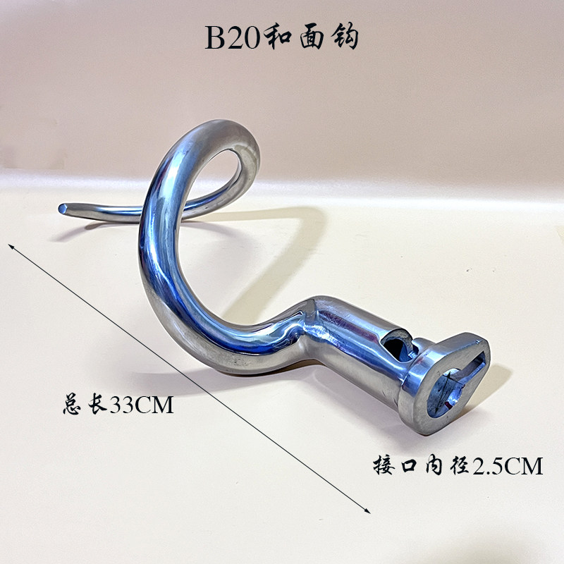 力丰B20打蛋机搅拌杆和面钩商用厨师机不锈钢搅面钩弯形搅面团棒