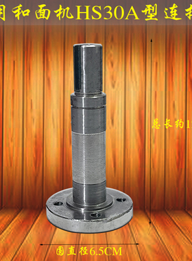 原厂恒朕HS30A和面机连接轴横联商用厨师机和面钩轴座链盘搅拌轴